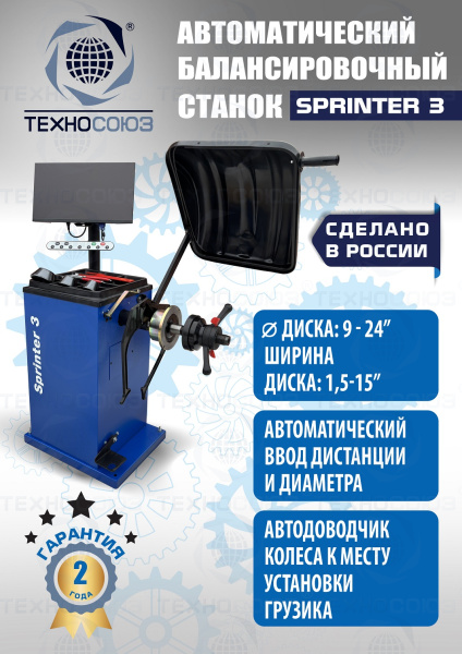 Балансировочный стенд для колес легковых автомобилей Sprinter 3