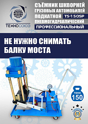 TS-150SP Съемник шкворней (поворотный)