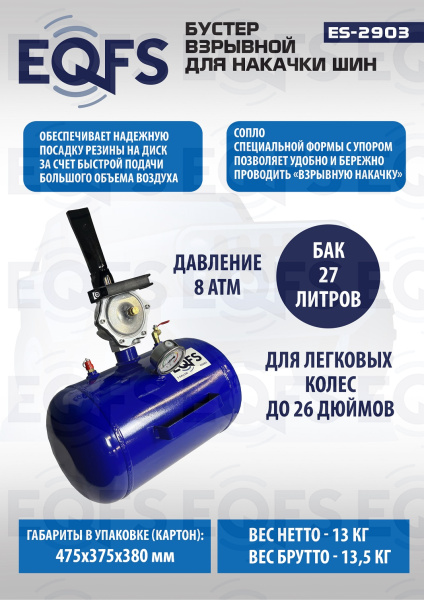 Бустер для накачки шин, ES2903 